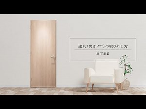 【室内ドア】開きドアの簡単な取り外し方（旗丁番編）