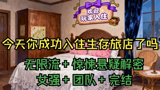 完结。欢迎玩家入住生存旅店，请玩家努力通关副本，挣取房费~我们有通铺、招待所、宾馆等多种房型，还有至尊豪华VIP会所等您解锁