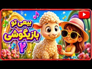 ببعی تو بازیگوشی ۲ یه کلیپ فوق العاده شاد و قشنگ/ترانه های شاد