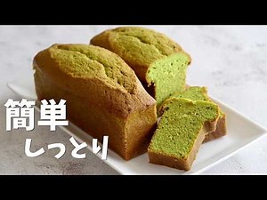 【簡単】しっとり抹茶のパウンドケーキの作り方