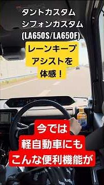 今では軽自動車でもこんな便利機能が！レーンキープアシストを体感！#タントカスタム#シフォンカスタム#LA650S#LA650F#運転支援機能#安全装備#自動運転#車線逸脱#はみ出し#警告音#ハンドル
