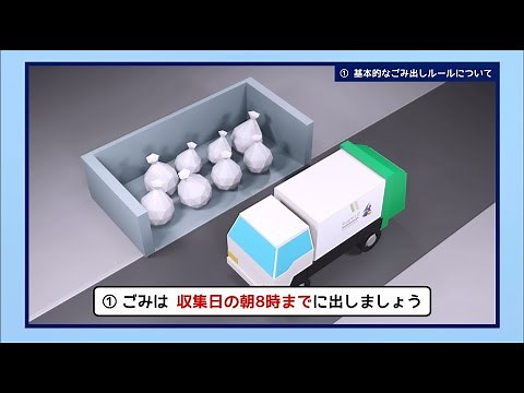 ①基本的なゴミ出しルールについて