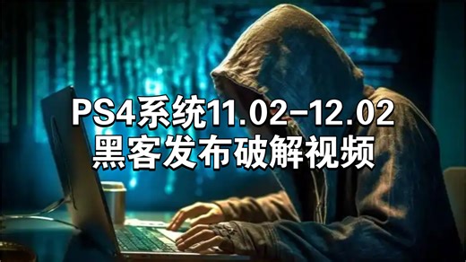 PS4系统11.02-12.02黑客发布破解视频