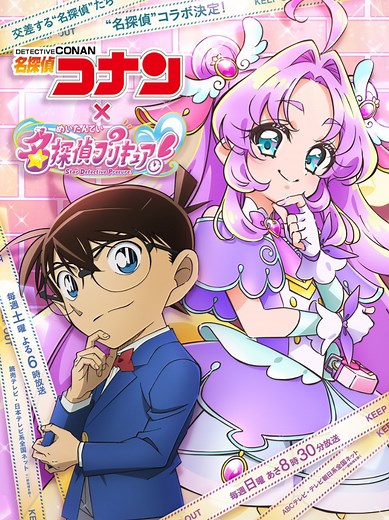 ¿Star Detective Precure collab con Detective Conan?