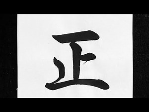 行書 正の書き方