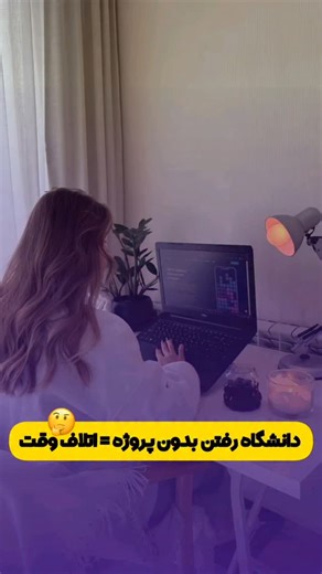 ‎هستی میرزایی |برنامه‌نویس فرانت‌اند؛طراح‌ سایت‌ با وردپرس‎ on Instagram‎: "چقدر موافقید؟! تو دانشگاه:فیزیک میخونی،ریاضی می‌خونی،گسسته می‌خونی تئوری الگوریتم می‌خونی.همه‌شون مفیدن؟ بله. اما هیچ‌کدوم به‌تنهایی تو رو استخدام نمیکنن.چون بازارکار به مهارت و پروژه هایی که ساختی و قادری بسازی نگاه میکنه. دانشگاه بدون پروژه مدرکه.پروژه بدون دانشگاه مسیره.دولوپر واقعی؟ هر دوتاشو داره.🥰 . . . _____ #hastidev #wordpress #programmer #مهندسی_کامپیوتر #برنامه‌_نویسی #طراحی_سایت #وردپرس #دانشگاه #دانشجو #پرو