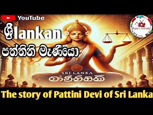 The story of Pattini Devi of Sri Lanka | පත්තිනි මෑණියන් ගේ කතාව උපසිරසි සමඟ බලමු.