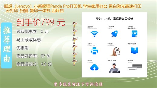 联想Lenovo小新熊猫PandaPro黑白激光打印机专为学生与家庭办公设计高速稳定输出支持云打印功能轻松实现远程操控配备扫描一体性能满足多场景文档处理需求高效