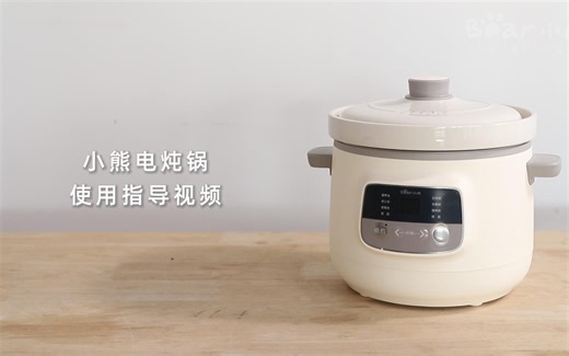 电炖锅 DDG-D30H5、DDG-D30R8 操作视频20230921