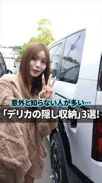 【デリカD:5】意外と知らない「隠し収納」3選!!