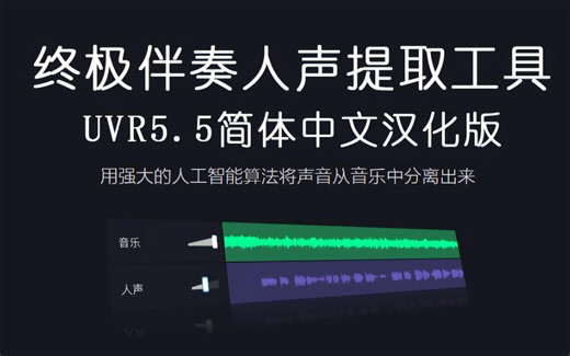 Ultimate Vocal Remover V5.5（简体中文汉化版）终极音乐人声伴奏分离软件全网最详细使用教程