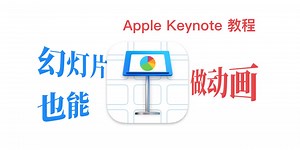 【Keynote】一个由幻灯片制作的幻灯片教程！