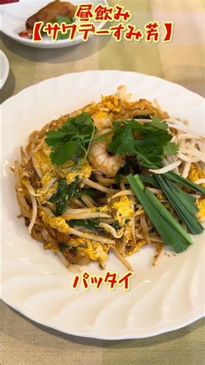 昼飲み🍻名古屋はの国際センター近辺のタイ料理🇹🇭【サワデーすみ芳】さんへ。 #名古屋グルメ #タイ料理 #ビール #トムヤムクン #エビ #春巻き #パクチー #パッタイ #ハイボール