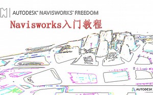 navisworks教学1-入门教学