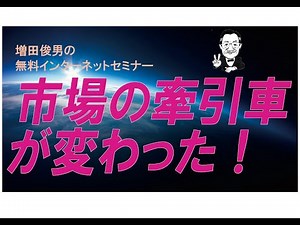市場の牽引車が変わった！（2025.2.7）増田俊男の無料インターネットセミナー