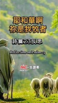 詩篇23反思（耶和華啊，祢是我牧者）