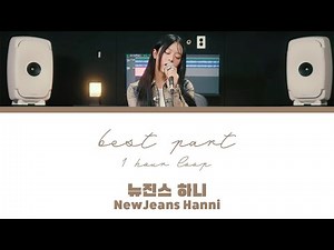 [1시간] NewJeans Hanni (뉴진스 하니) - Best Part (orig. Daniel Caesar & H.E.R.) 1 hour loop
