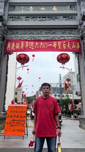 陆丰市南塘镇华山寺妈祖天后宫1066周年诞辰庆典#陆丰市#南塘镇#华山寺妈祖#李春城