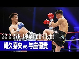 Yasuo Asakusa vs Yuki Yoza 22.2.27 K-1 Tokyo #k1wgp #martial arts