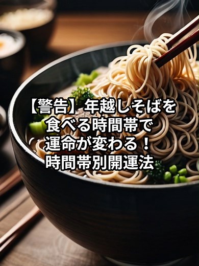 【警告】年越しそば、いつ食べるかで来年の運命が変わることをご存じですか？ 実は星座ごとに「最も運気が整う時間帯」があります。 何気なく食べているその一杯が、恋愛運・金運・人間関係を左右するとしたら…知っておいて損はありません。 ▼21時台に食べるべき星座 ・牡羊座／双子座 早め行動で運を掴むタイプ。年内に厄を落とすことで新年が軽やかに始まります。 ▼22時台に食べるべき星座【第3位】 ・牡牛座／乙女座 準備運と安定運が高まる時間。ゆっくり味わうことで良縁体質に。 ▼23時台に食べるべき星座【第2位】 ・獅子座／射手座 年越し直前が最高潮。金運・仕事運の流れが一気に切り替わります。 ▼0時以降に食べるべき星座【第1位】 ・蠍座／魚座 新年最初の食事として食べることで、恋愛運と対人運が再生。魂レベルでの浄化が起こる時間。 ▼番外：日付をまたがず年内推奨 ・蟹座／天秤座／山羊座／水瓶座 家族運・人間関係運を守るため、無理に遅くならない選択が吉。 「私はこの時間だった…！」という方は、ぜひコメントで教えてください。 プロフィールから【無料鑑定】も受付中です。 あなたの2026年、正しい一歩で始
