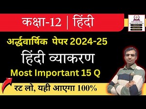 कक्षा 12 हिंदी व्याकरण | Half Yearly Exam 2024-25 | सबसे महत्वपूर्ण प्रश्न