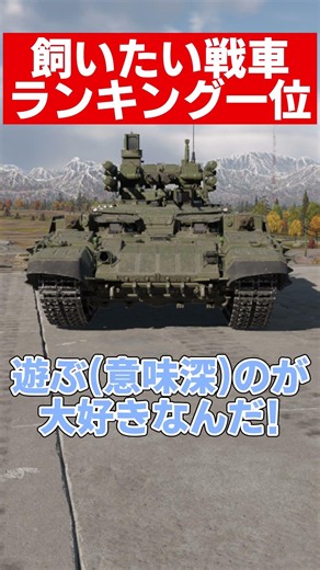 [War Thunder] Cutest Tank Ranking #1!? #warthunder #wargame #slowcommentary