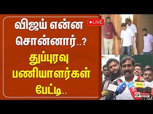 🔴LIVE : விஜய் என்ன சொன்னார்..? விஜயை சந்தித்த பின் தூய்மை பணியாளர்கள் பேட்டி
