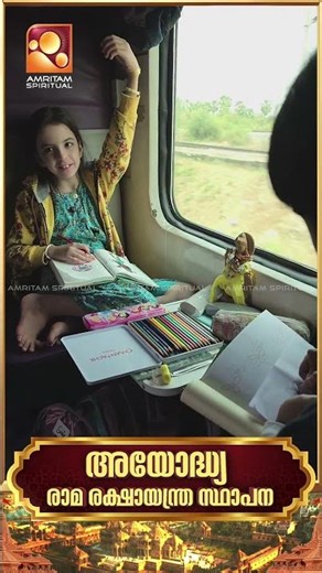 രാമഭക്തിയുടെ ചരിത്ര നിമിഷത്തിന് സാക്ഷിയാകാൻ അമ്മയുടെ പവിത്ര യാത്ര. | Ayodhya | RamMandir
