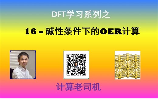 DFT16-碱性条件下OER的计算