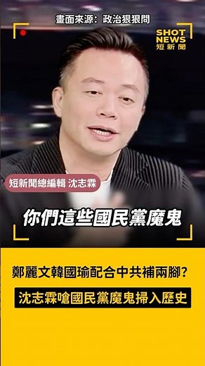 鄭麗文韓國瑜配合中共補兩腳？沈志霖嗆國民黨魔鬼掃入歷史 #短新聞 @FormosaForever