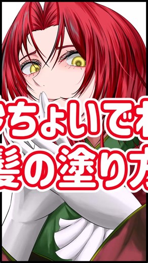 【イラスト】30秒ちょいでわかる髪の毛の塗り方【ゆっくり実況】