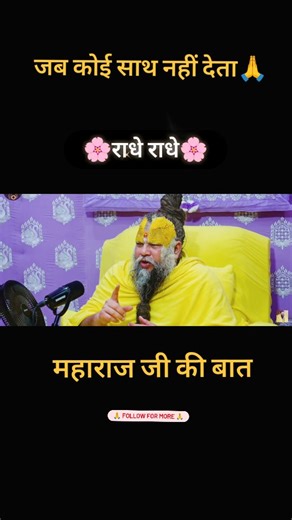 Řåkêšh Šhâřwãñ Šâhîĺ on Instagram: "Duniya ka sabse kadwa sach yahi hai ki yahan har rishta matlab se juda hai. Jab aap kisi ke kaam nahi aaoge, tab koi saath nahi khada hoga. Tab sirf wohi ek Parmatma aapka haath thaamega. 🙏🚩" 👉Radhe radhe 🙏🙏 #shreehitpremanandgovindsharanjimaharaj #radheradhe #vrindavan #emotional #reelsindia"