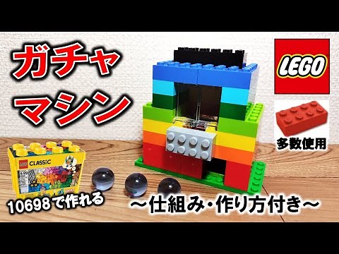 レゴ 10698だけで作れるガチャマシン（仕組み＆作り方付き）※第２弾