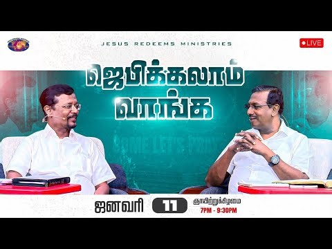 🔴🅻🅸🆅🅴 || ஜெபிக்கலாம் வாங்க! || Jebikalam Vaanga | Prophet Vincent Selvakumaar