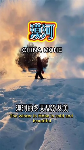 You took a train to the edge of the world (-52°C). 🚂❄️ Would you survive here?#winterwonderland #extremecold #polarexpress #mohe #aurora