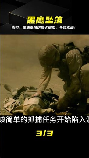 黑鷹墜落沉浸式深度解說！全程腎上腺素狂飆，看完頭皮發麻…太狂了！ #战争片 #电影解说 #历史电影 #二战电影 #战争史诗