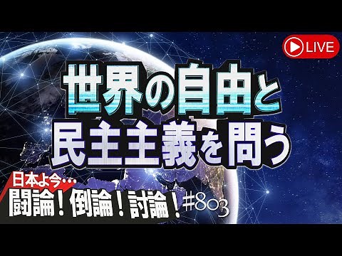 【討論】世界の自由と民主主義を問う[桜R5/4/20]