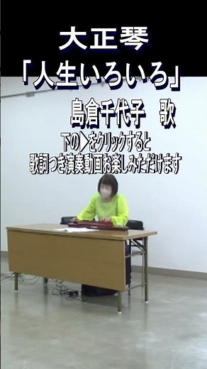 大正琴演奏[人生いろいろ] #shorts #大正琴#島倉千代子 #昭和歌謡カバー