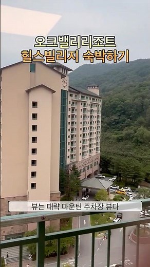 오크밸리리조트 힐스빌리지 숙박하기!! #아이랑 #오크밸리 #리조트 #힐스빌리지 #25평형