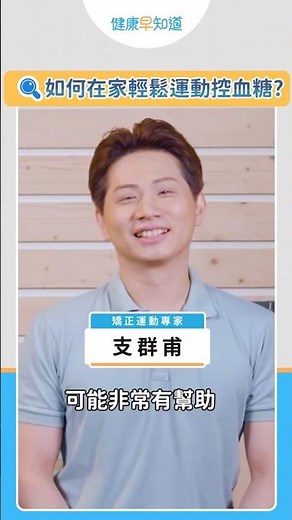 飯後2動作 #降血糖 #防跌倒 一次搞定？專家教你 #比目魚肌撐，坐著也能隨時做！#居家運動 #血糖控制 #懶人運動 #糖尿病