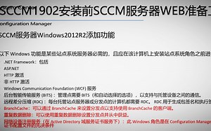 SCCM1902系列，Windows2012R2系统环境的角色和功能插件配置教程