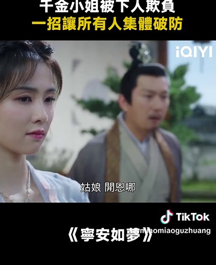 女人不狠地位不穩 寧安如夢名場面
