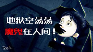 也许没有魔鬼来到人间，但恶人却创造了地狱！Fragile（上）