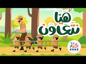 هيا نتعاون | أغاني تربوية للأطفال | كنز