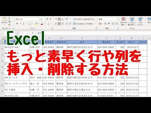 Excel もっと素早く行や列を挿入・削除する方法