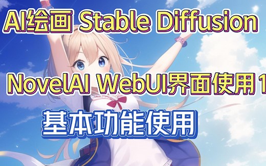 AI绘画 NovelAI WebUI界面使用1 基本功能使用
