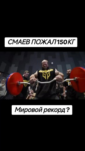 Смаев установил мировой рекорд в жиме