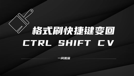 格式刷快捷键变回 CTRL SHIFT C的方法