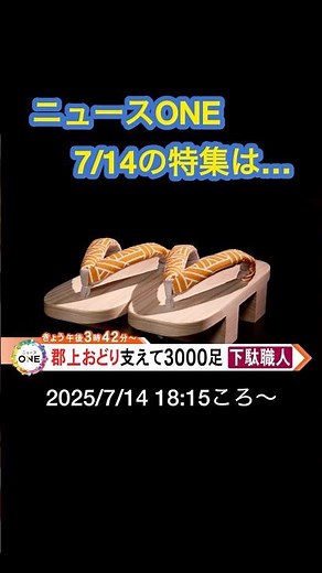⬆️本編はリンクから⬆️郡上おどり支える踊り下駄。1年かけて3000足作る下駄職人のテシゴト#shorts