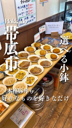 ⁡ ＼この店のこの一品／ 本日紹介するのは⁣ 北海道帯広市にある 食処・ちょい呑処 とりろじーさん @trilogy240618 ⁡ 選べる定食が嬉しいお店 以前から気になっていたとりろじーさん ⁡ １００円から選べる小鉢 自分で好きなものをとり、自分だけの定食を作れるぜ 日替わりでメニューが変わるのも嬉しすぎるぜ ⁡ ちょい飲みや日本酒飲み比べもあるので 是非みんなもチェックしてみてくれ ⁡ 住所 北海道帯広市西7条南13-12-4 ⁡ ◉今回紹介したメニュー ⚪︎ 選べる小鉢 １００円から ⁡ ⁡ ※金額等は来店時のものです ⁡ Instagram、TikTok、YouTubeも投稿中✅⁣ 【とかちとらうと 旅と食】で検索 ⁡ #北海道グルメ #帯広グルメ #十勝グルメ #十勝ランチ #帯広ランチ